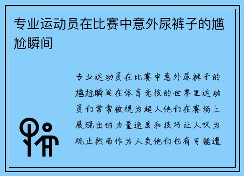 专业运动员在比赛中意外尿裤子的尴尬瞬间