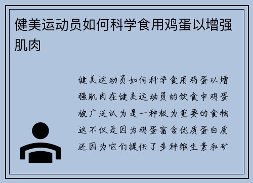 健美运动员如何科学食用鸡蛋以增强肌肉