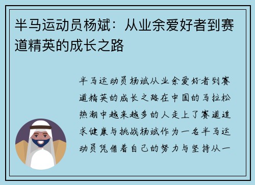 半马运动员杨斌：从业余爱好者到赛道精英的成长之路